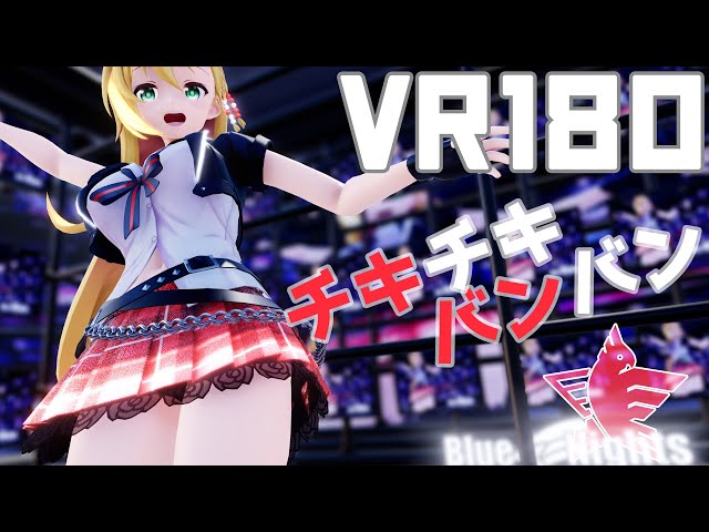 ［Ray MMD 5K VR180］かっこかわゆ★弦巻マキ［チキチキバンバン］