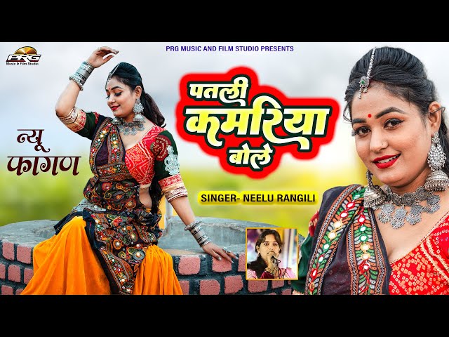 पतली कमरिया बोले (Dj Fagan 2023) तिरछी नजरिया Latest Fagun Song। Neelu Rangili। Twinkle Vaishnav PRG