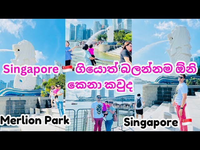 Merlion park in Singapore 🇸🇬|🥰😉බලන්නම ඕනි කෙනා කව්ද❤️🦁 |Sinhala 🇱🇰|Travel Vlog