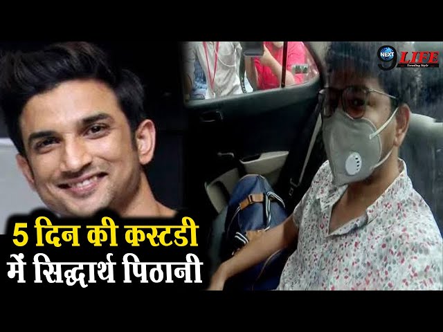 Sushant केस में फंसा Siddharth Pithani, 5 दिन की कस्टडी में भेजा गया.....