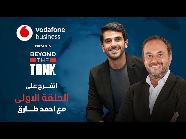 Vodafone Business - Beyond the Tank 3 الحلقة الاولى: الشارك احمد طارق