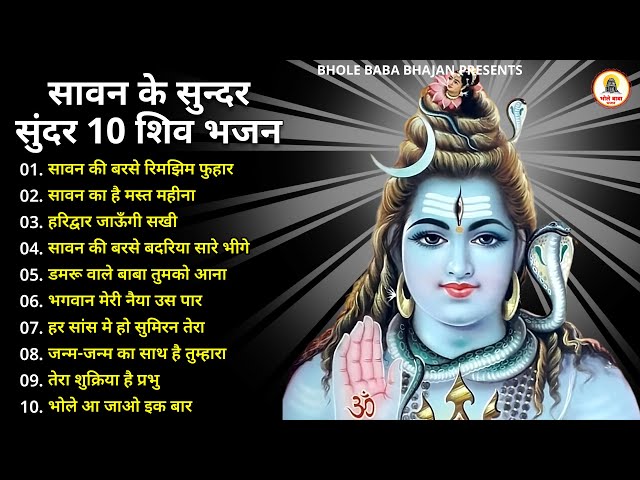 सावन के 10 खुबसूरत भजन | Top 10 Best Shiv Bhajans By Gulshan Kumar I New Shiv Bhajan 2025....