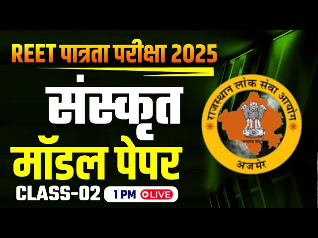 REET पात्रता परीक्षा 2025 | REET संस्कृत Model Paper -2 | Target with Nirbhay Sir