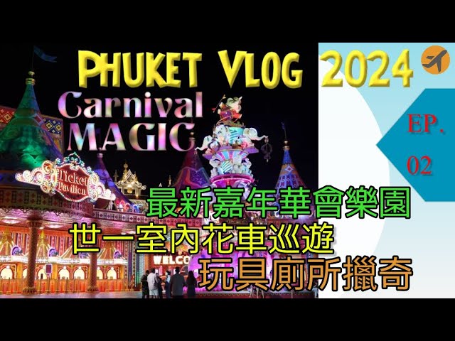 布吉之旅 2024 Vlog Ep.02~ Carnival Magic樂園: 布吉最新最大樂園 | 3000人自助餐 | 世界最大花車巡遊 | 男女可互相進入的擸奇廁所 | 世界最多燈泡園