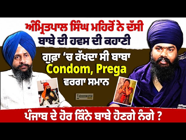 Amritpal Singh Mehro Interview, ਗੁਫਾ 'ਚੋਂ ਬਾਬਾ ਕਿਵੇਂ ਕੀਤਾ ਕਾਬੂ ? Jasveer Singh Show