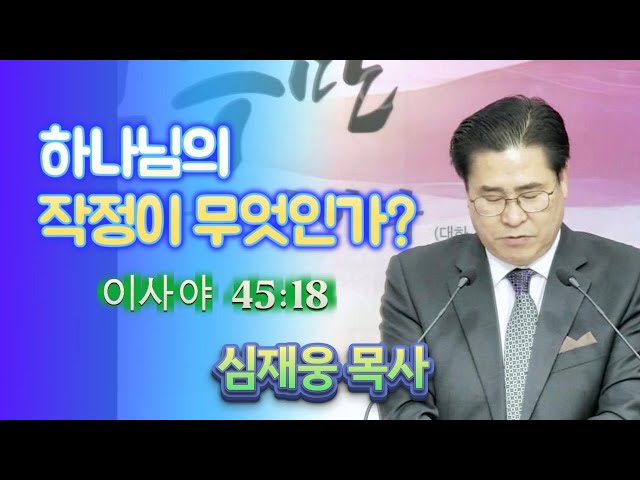 하나님의 작정이 무엇인가  / 이사야 45:18 / 심재웅 목사(서울풍성한교회) #설교  #예배 #말씀 #이사야