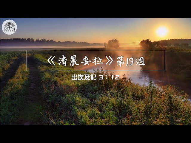 《清晨妥拉》第13週 (六) | 出埃及記3：12 | 國度禾場事工 一教會  Kingdom Harvest Ministries One Church