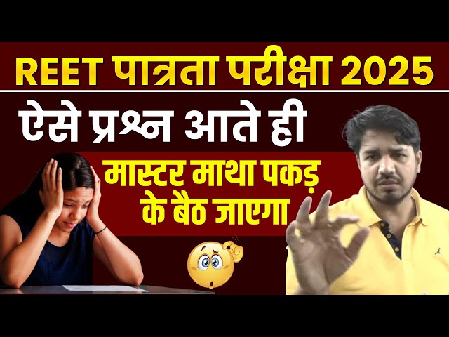 REET पात्रता परीक्षा 2025 ऐसे प्रश्न आते REET Pass kaise kren | REET Motivation | REET Top MCQ #reet