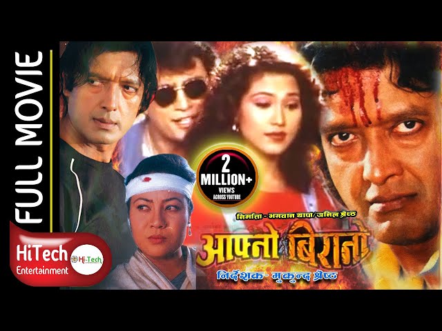 Aafno Birano | Nepali Full Movie | Rajesh Hamal | Shri Krishna Shrestha | Gauri Malla | Nir Shah