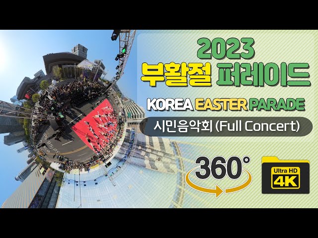 [360도 영상] 2023 부활절 퍼레이드 시민음악회 전체 몰아보기! (2023 KOREA EASTER PARADE - Full Concert) | 에일리, 김신의, 박기영 외