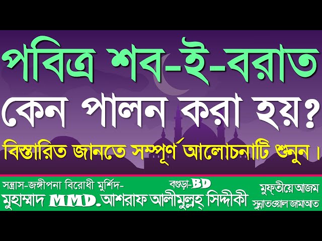 পবিত্র শব-ই-বরাত কেন পালন করা হয়? শবে বরাত ২০২৫ । শবে বরাতের দলিল দেখুন? @আশরাফসিদ্দিকীওয়াজকালেকশন