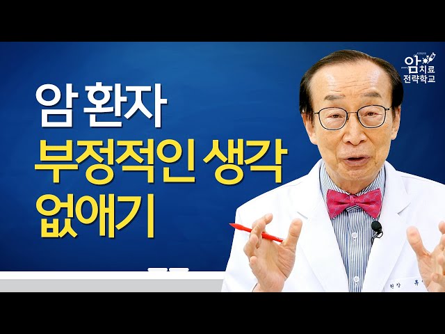 암 환자의 부정적인 생각 없애는 간단한 방법 5가지