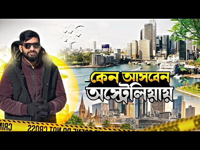 অস্ট্রেলিয়ার বর্তমান পরিস্থিতি। কেন আসবেন অস্ট্রেলিয়ায়। why Study in Australia?