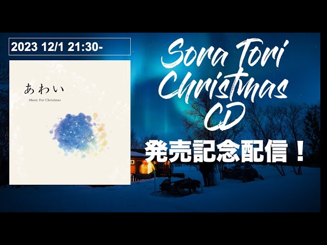 【配信後、販売開始！】そらとりクリスマスCD発売記念配信！