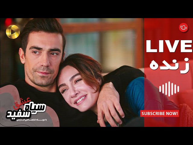 درام ترکی–سریال عشق سیاه و سفید–پخش زنده–Turkish Drama–Eshghe Siyah va Sefid TV Series–LiveBroadcast