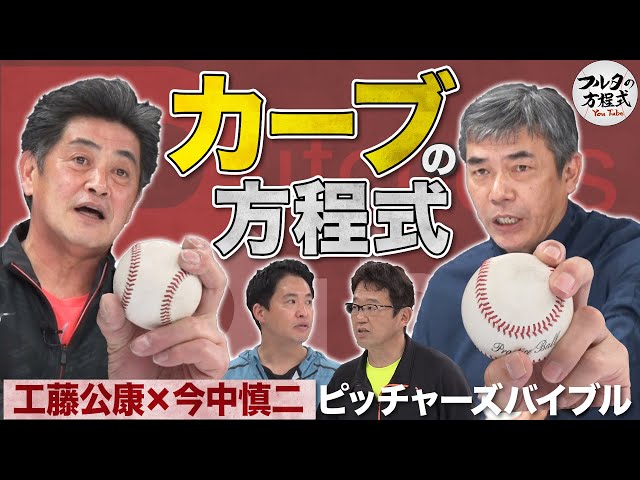 工藤公康×今中慎二が教える カーブの方程式【ピッチャーズバイブル】