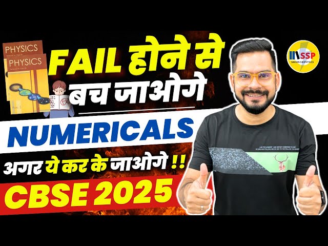 Physics में Fail होने से बच जाओगे 👉 Numericals अगर ये कर के जाओगे !! | Sachin sir