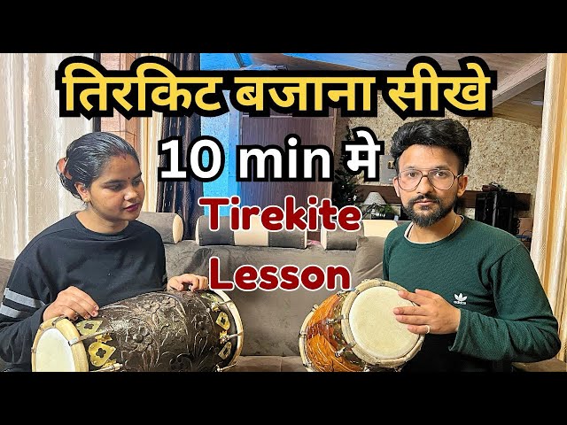 तिरकिट कैसे बजाए|Tirkite bajana sikhe|How To play Tirekite on Dholak |ढोलक बजाना सीखे आसान तरीके से