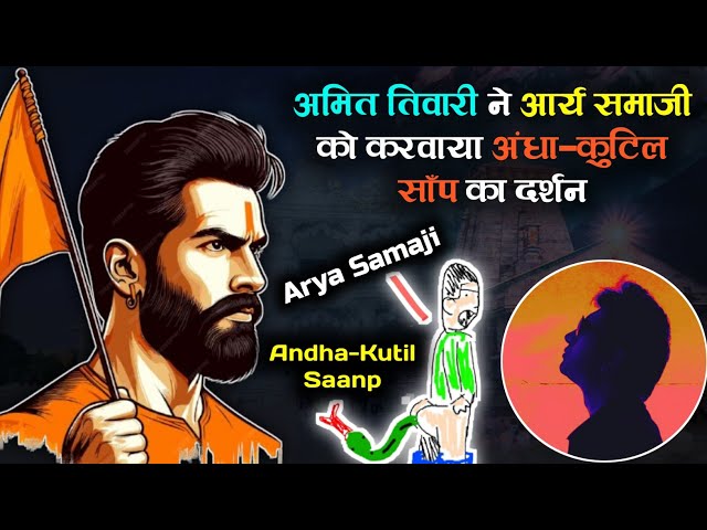 Arya Samaji Andha-Kutil Saanp Dekh Ghabraya | Amit Tiwari Ne Arya Samaj Ko Kiya Nestanabut |