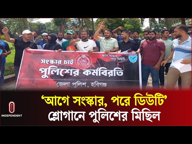 হবিগঞ্জে ১১ দফা দাবিতে পুলিশের কর্মবিরতি ও মিছিল | Police Protest | Habiganj | Independent TV