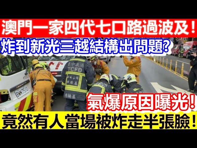 🔴台中新光三越氣爆事件！澳門一家四代七口路過波及！意外原因曝光！竟然有人當場被炸走半張臉！｜CC字幕｜Podcast｜日更頻道 #東張西望 #何太 #何伯 #李龍基