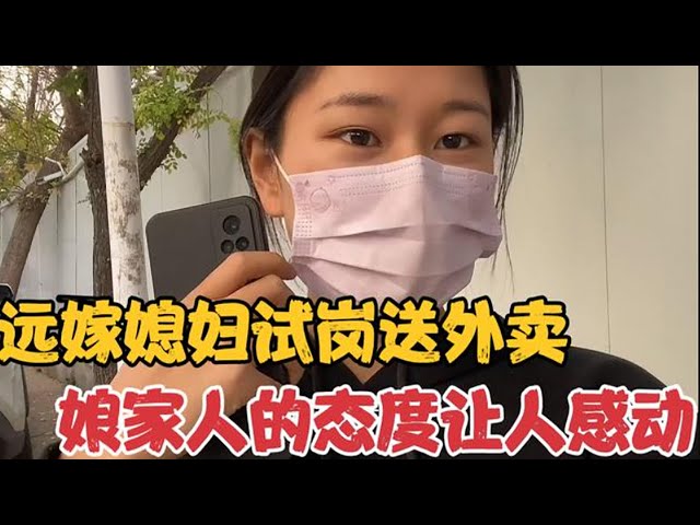 为了婆家薇薇试岗送外卖，娘家人反复劝退，最后的举动更是感动【河南薇薇】