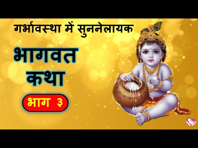 #GarbhsanskarTalk 26 | गर्भावस्था में सुननेलायक भागवत कथा - Part 3