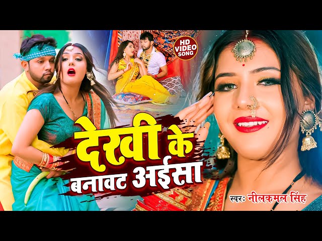 #Video | #नीलकमल_सिंह | देखी के बनावट अईसा | #Neelkamal Singh | Dekhi Ke Banavat Aisa| Bhojpuri Song