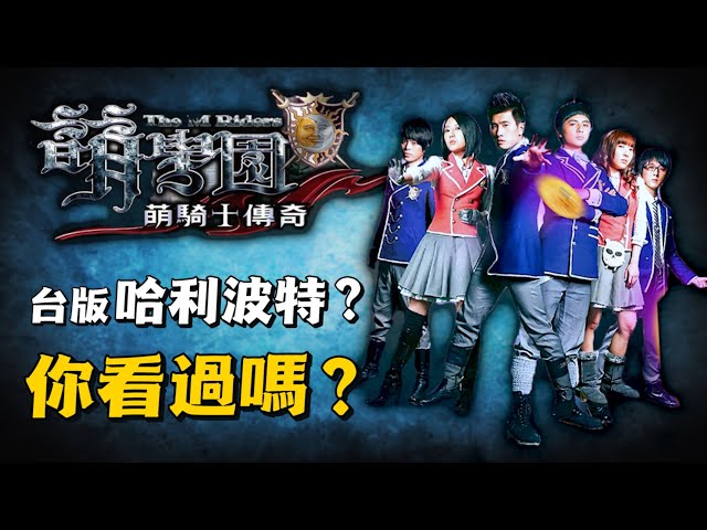 你聽過【萌學園】嗎？我在十二年後重新追了這部「幼兒劇」.... 【萌學園回憶錄】ep.1｜飛魚不會飛｜