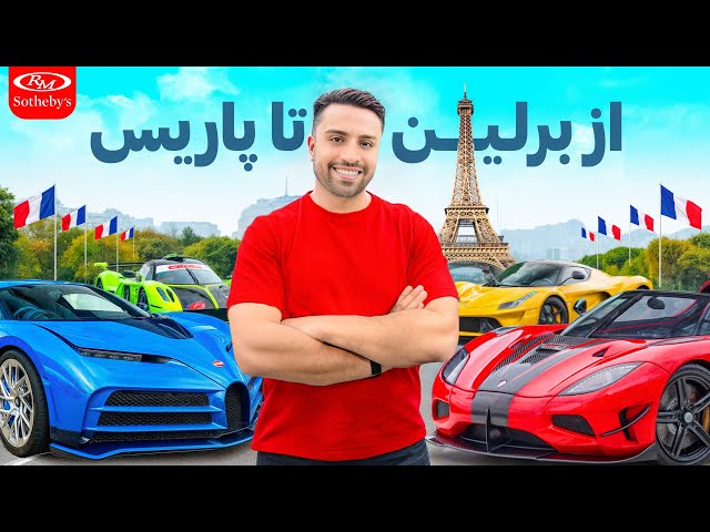 از برلین تا پاریس برای مزایده گرونترین بوگاتی دنیا😍🚗