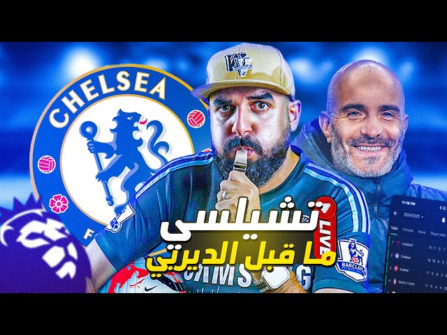 🎙🔵⚽ لايف البوكسينج داي | تشيلسي ما قبل الديربي