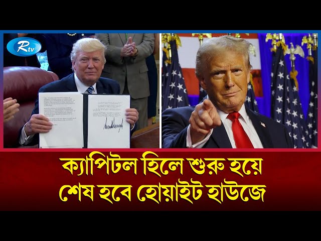 ট্রাম্পের শপথ আজ, বাইডেন অধ্যায়ের অবসান | Trump Oath | Rtv News