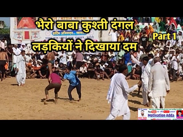 लड़कियों की कुश्ती Part 1🔥 कुश्ती दंगल में लड़कियों ने दिखाये दांव पेंच | Bhairo Baba Lakkhi Mela 🚩🥰