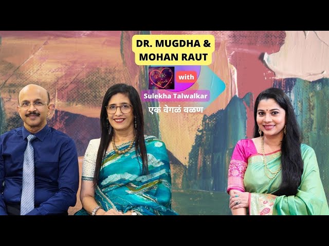 Dr. Mugdha & Mohan Raut on Dil Ke Kareeb with Sulekha Talwalkar !!! एक वेगळं वळण !!!