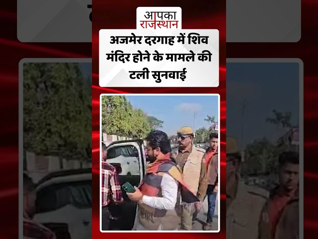 अजमेर दरगाह मामले की टली सुनवाई  #ajmernews #ajmerdargah #ajmerdargahcontroversy #ajmerpolice #viral