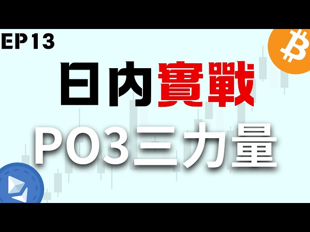 比特幣實盤戰法 PO3 幣圈大神賺錢的秘密！ EP13日內/極短線交易 SMC/ICT進階概念 #btc #加密貨幣 #ict