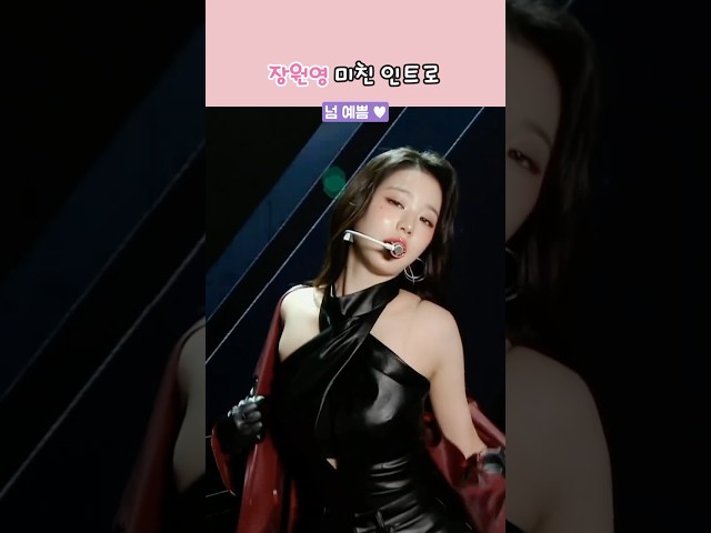 처음보는 장원영 미친 무대 인트로 😍 (feat.유진)