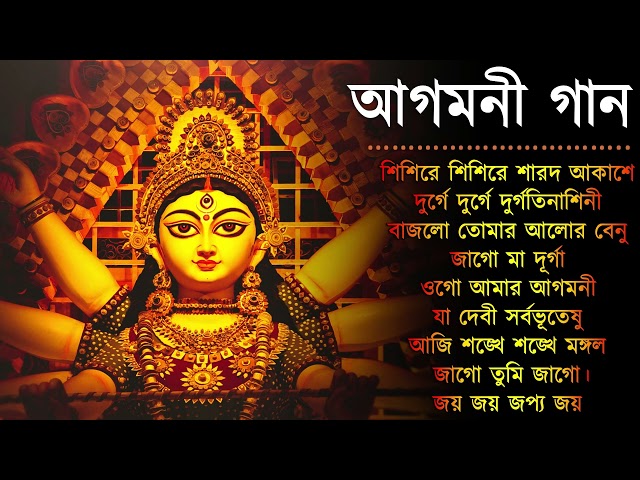 Agomoni Gaan 2024 | আগমনী গান || Mahalaya Durga Durgotinashini | Durga Puja song - Mahalaya 2024