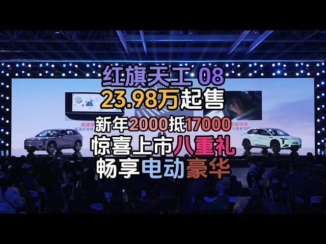 新能车上市｜红旗天工 08上市 23.98万起售 新年2000抵17000惊喜八重礼 畅享电动豪华