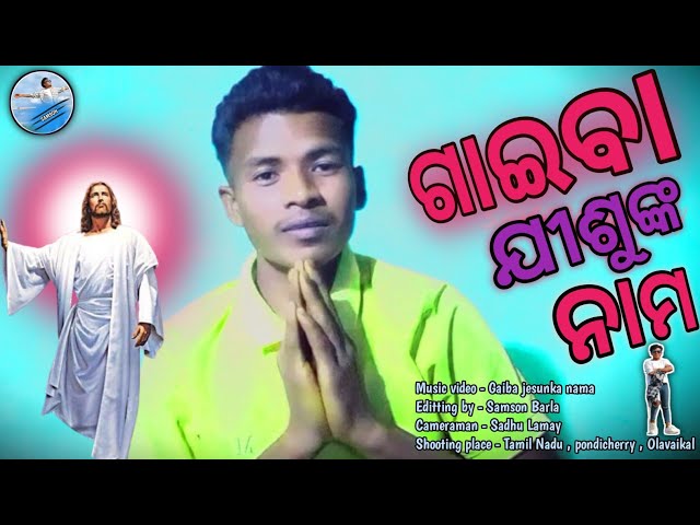 ଗାଇବା ଯୀଶୁଙ୍କ ନାମ॥ GAIBA JESUNKA NAMA  ॥ Odia Christian song 🥰🥰 SAMSON SANAM 🥰🥰 #Samsonsanam