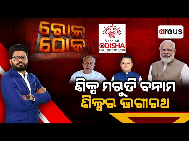 Rok Thok Live || ଶିଳ୍ପ ମରୁଡି ବନାମ ଶିଳ୍ପର ଭଗୀରଥ || 27 Jan 2025 || Argus News