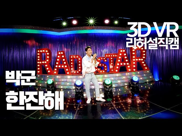 【한뼘스테이지VR 180】박군 - 한잔해 | 라디오스타  | TVPP | MBC 210721 방송