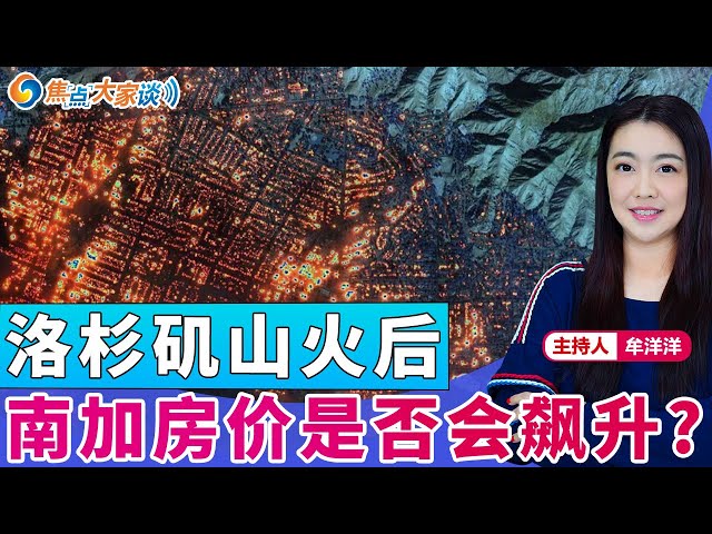 洛杉矶山火后 南加房价是否会飙升？《焦点大家谈》2025年1月13日 第1209期