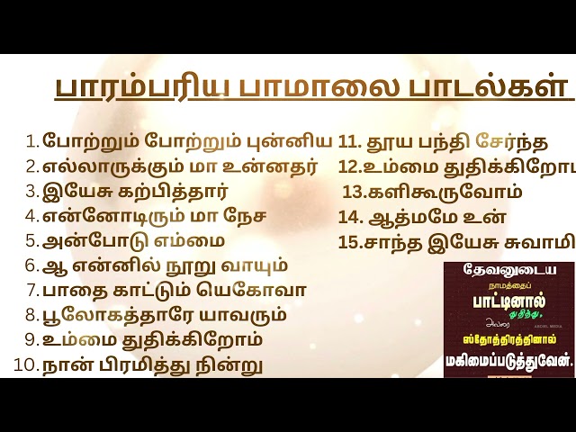 பாமாலை பாடல்கள்|| #tamilchristiansongs  #பாமாலை #கிறிஸ்துவபாடல்கள்  #tamilchristiansong #newvideo