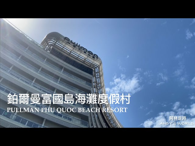 Vietnam Resort Hotel --- Pullman Phu Quoc Beach Resort (4K)(2023)(Andy's world）