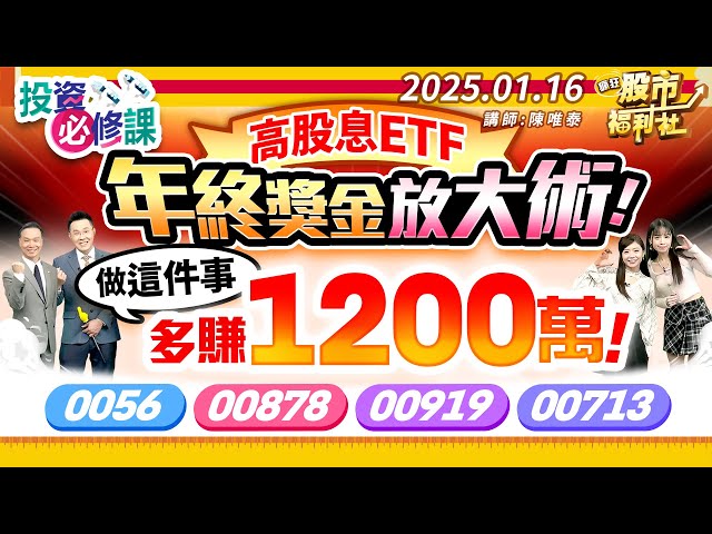 高股息ETF年終獎金放大術!不做這件事少賺1200萬?0056、00878、00919、00713║陳唯泰、林鈺凱、鐘崑禎║2025.1.16