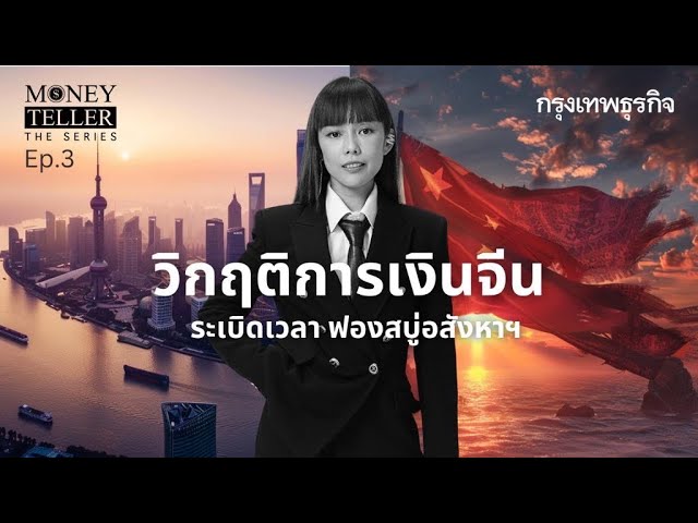 ฟองสบู่ 'อสังหาฯ' ระเบิดเวลา หายนะเศรษฐกิจจีน  | Money Teller the Series