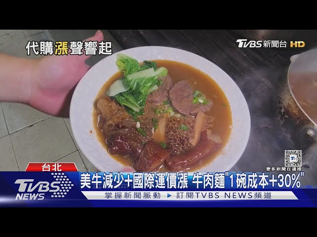 運價+原料+食材漲! 「牛肉麵.水產.代購」成本增 ｜TVBS新聞 @TVBSNEWS01