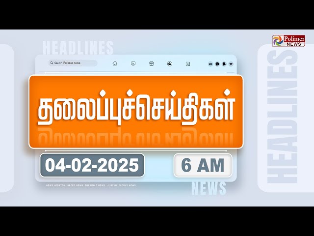 Today Headlines - 04 February 2025 | காலை தலைப்புச் செய்திகள் | Morning Headlines | Polimer News