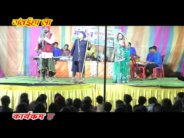 nacha gammat cg comedy ganwaiha mohandi 7748942554 गंवईहा लोकनाट्य संस्था मोहंदी